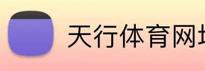 天行体育网址 Logo